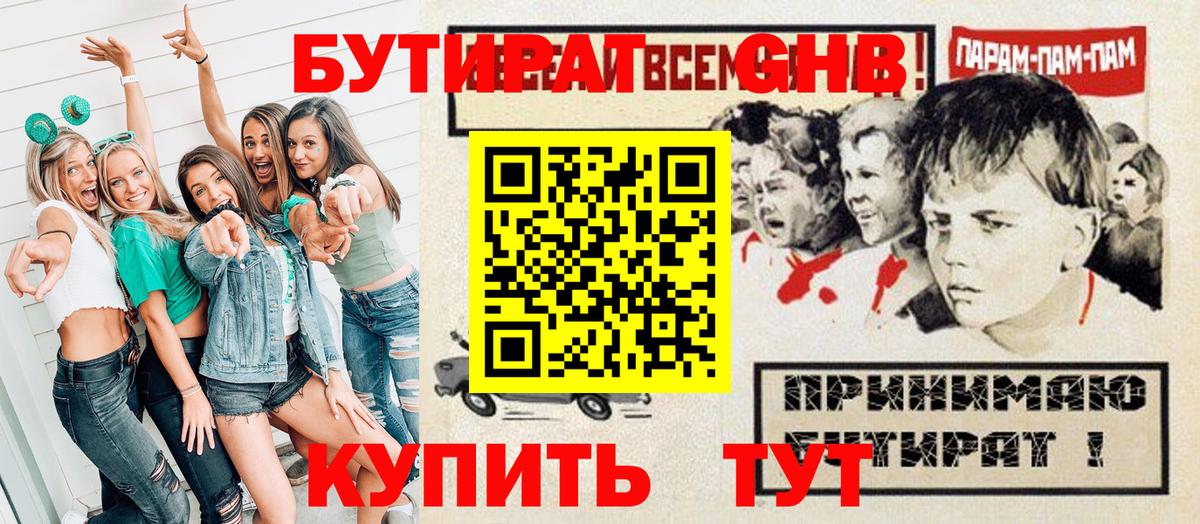 БУТИРАТ GHB  Вход с VPN  Северобайкальск 