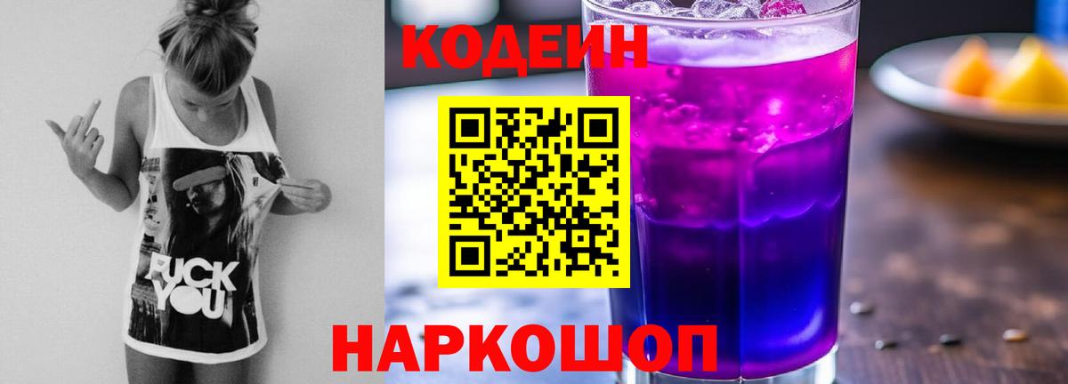 Кодеиновый сироп Lean напиток Lean (лин)  Кодеин Purple Drank  Вход с VPN  Северобайкальск 